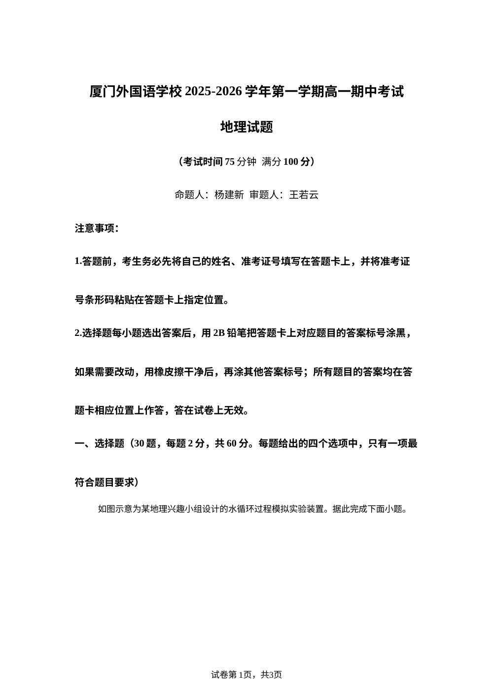 福建省厦门市厦门外国语学校2025-2026学年高一上学期期中考试地理试题 第1页预览