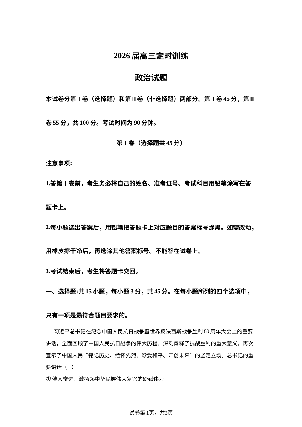 山东省枣庄市滕州市2025-2026学年高三上学期11月期中考试政治试题 第1页预览