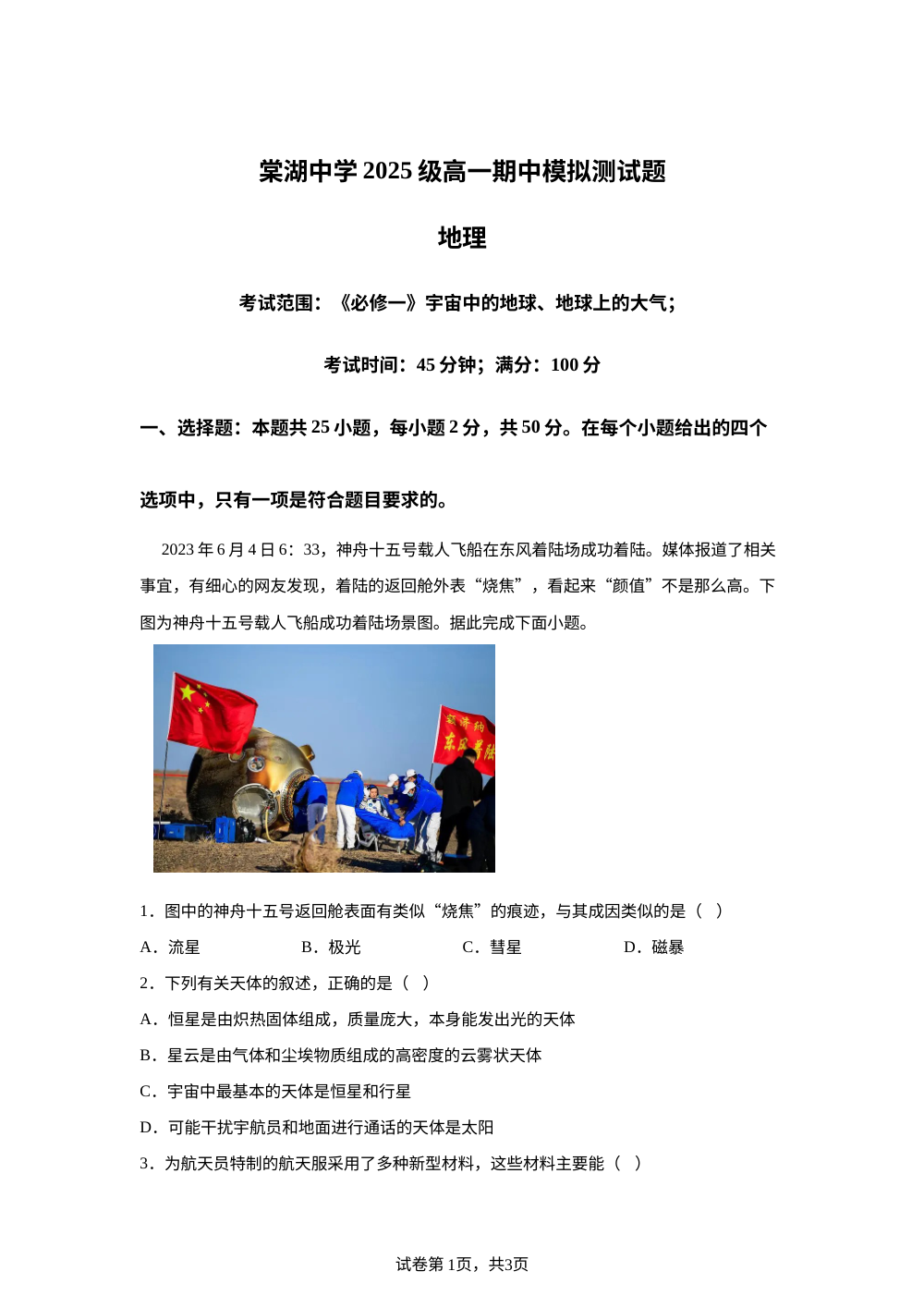 四川省成都市双流棠湖中学2025-2026学年高一上学期期中模拟测地理试题 第1页预览