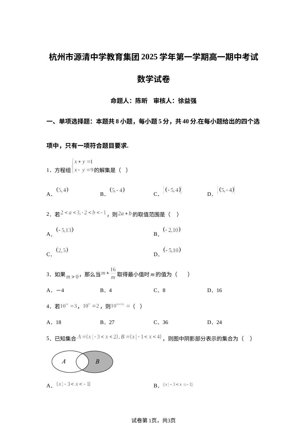 浙江省杭州市拱墅区源清中学2025-2026学年高一上学期期中考数学试题 第1页预览