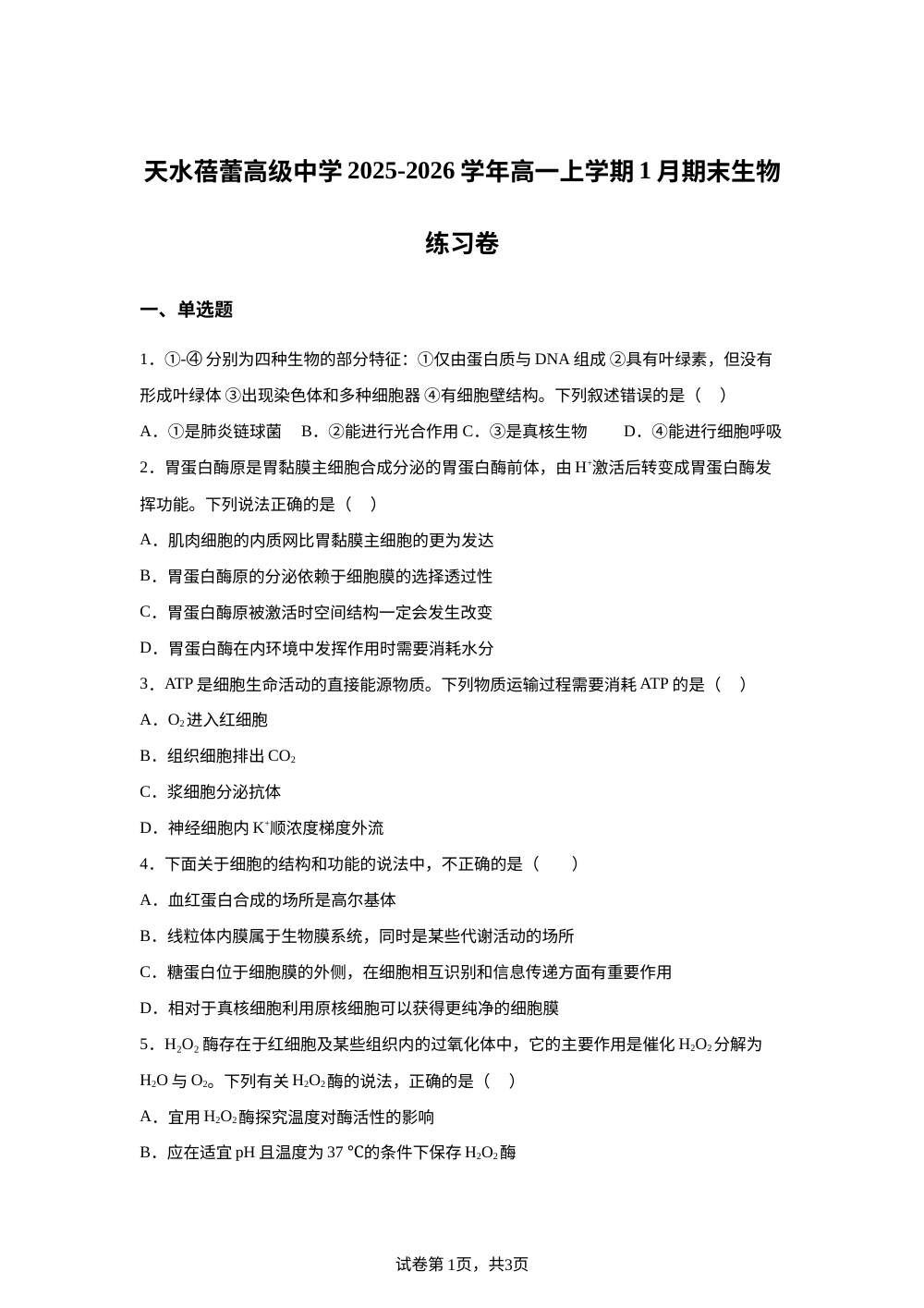 天水蓓蕾高级中学2025-2026学年高一上学期1月期末生物练习卷 第1页预览