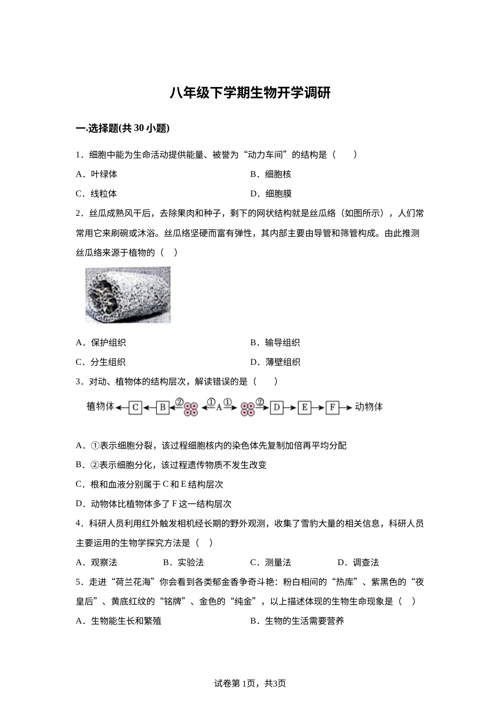 山东省聊城市东阿县实验中学2025-2026学年八年级下学期开学学情自测生物试题 第1页预览