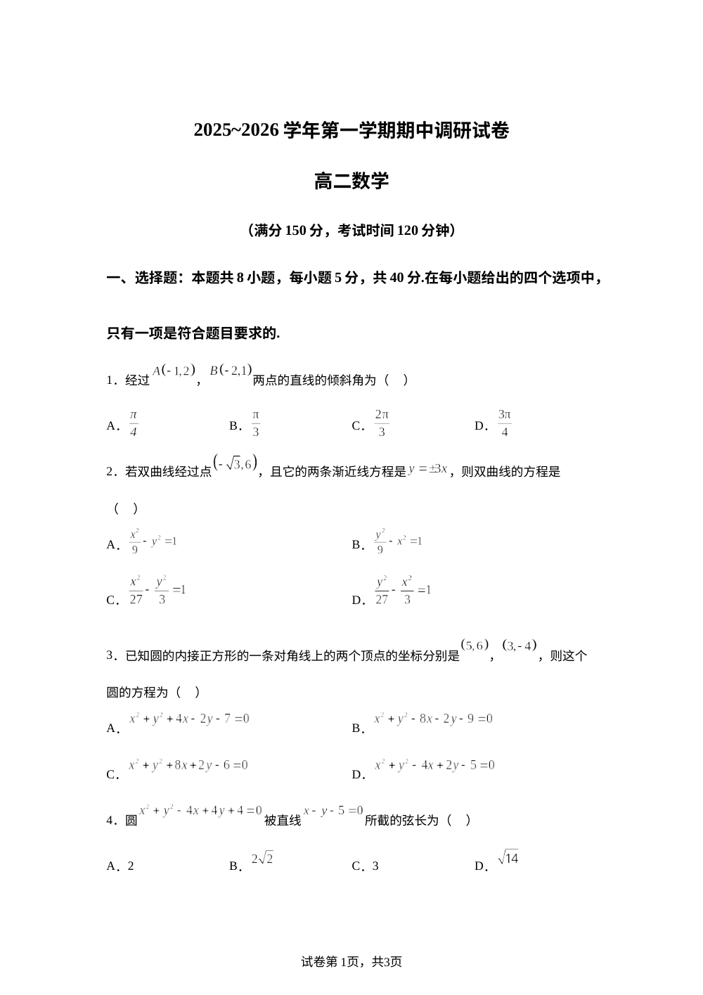 江苏省宿迁市泗阳县2025-2026学年高二上学期期中数学试题 第1页预览