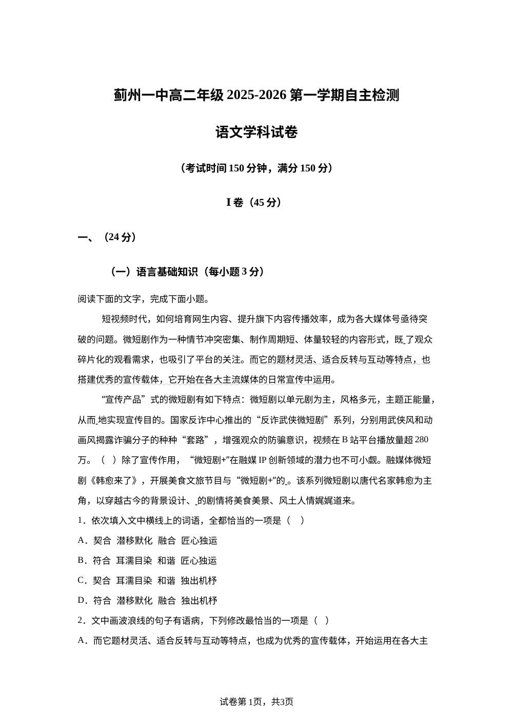 天津市蓟州区第一中学2025-2026学年高二1月月考语文试题 第1页预览