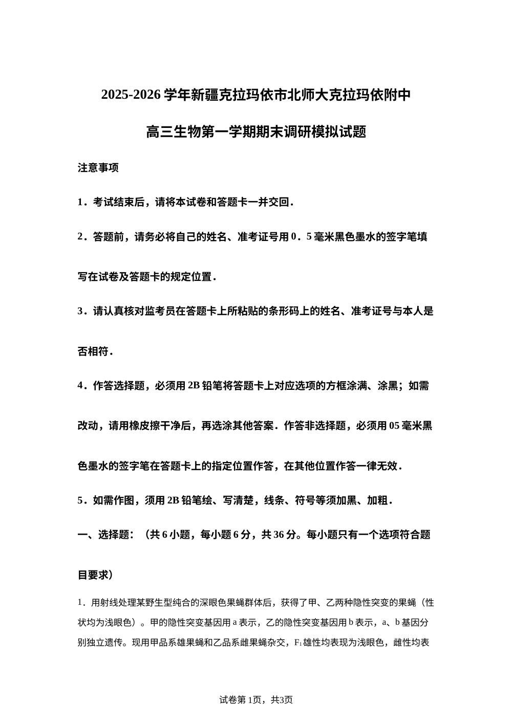 新疆克拉玛依北师大附中2025&mdash;2026学年高三上学期期末考试生物试题 第1页预览