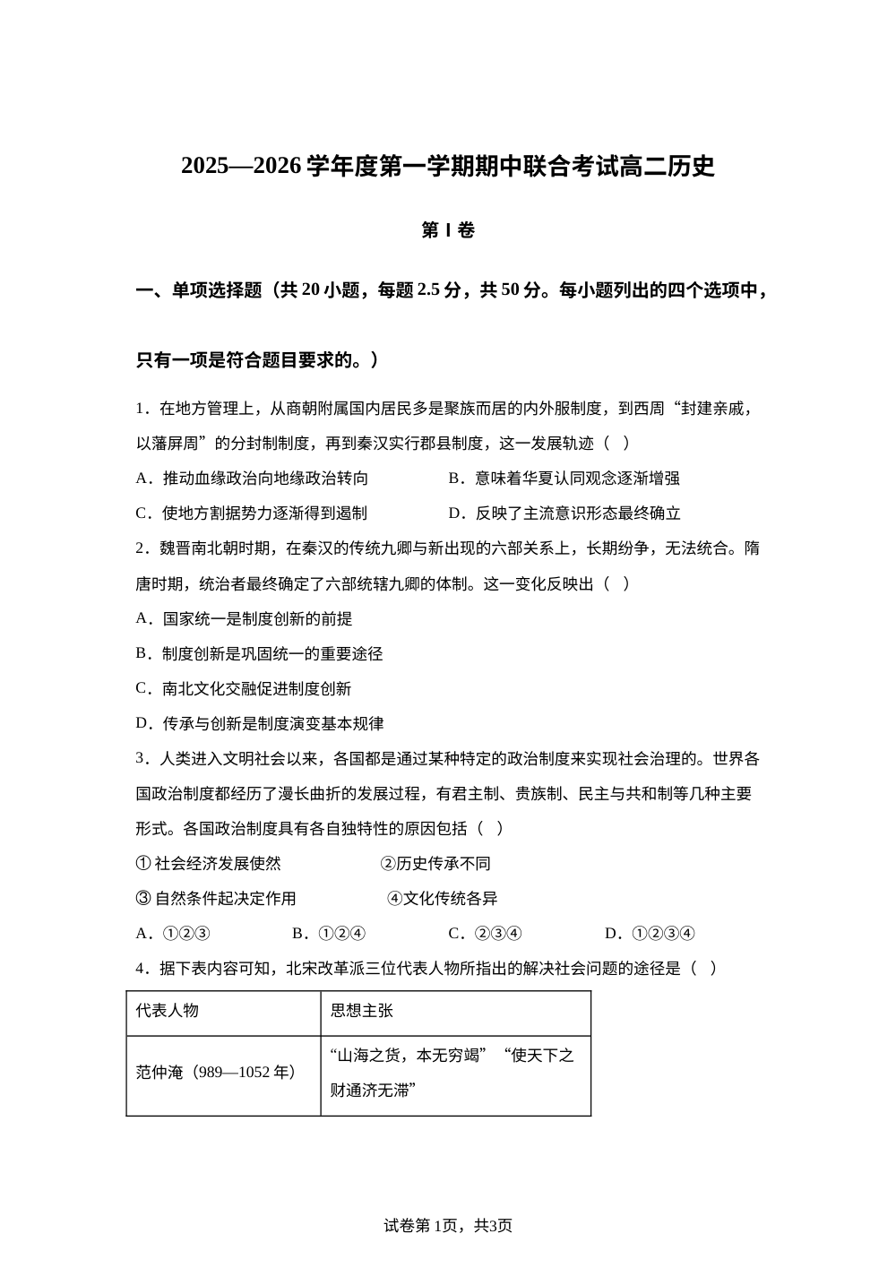 天津市第一百中学、咸水沽第一中学2025-2026学年高二上学期期中联合考试历史试题 第1页预览