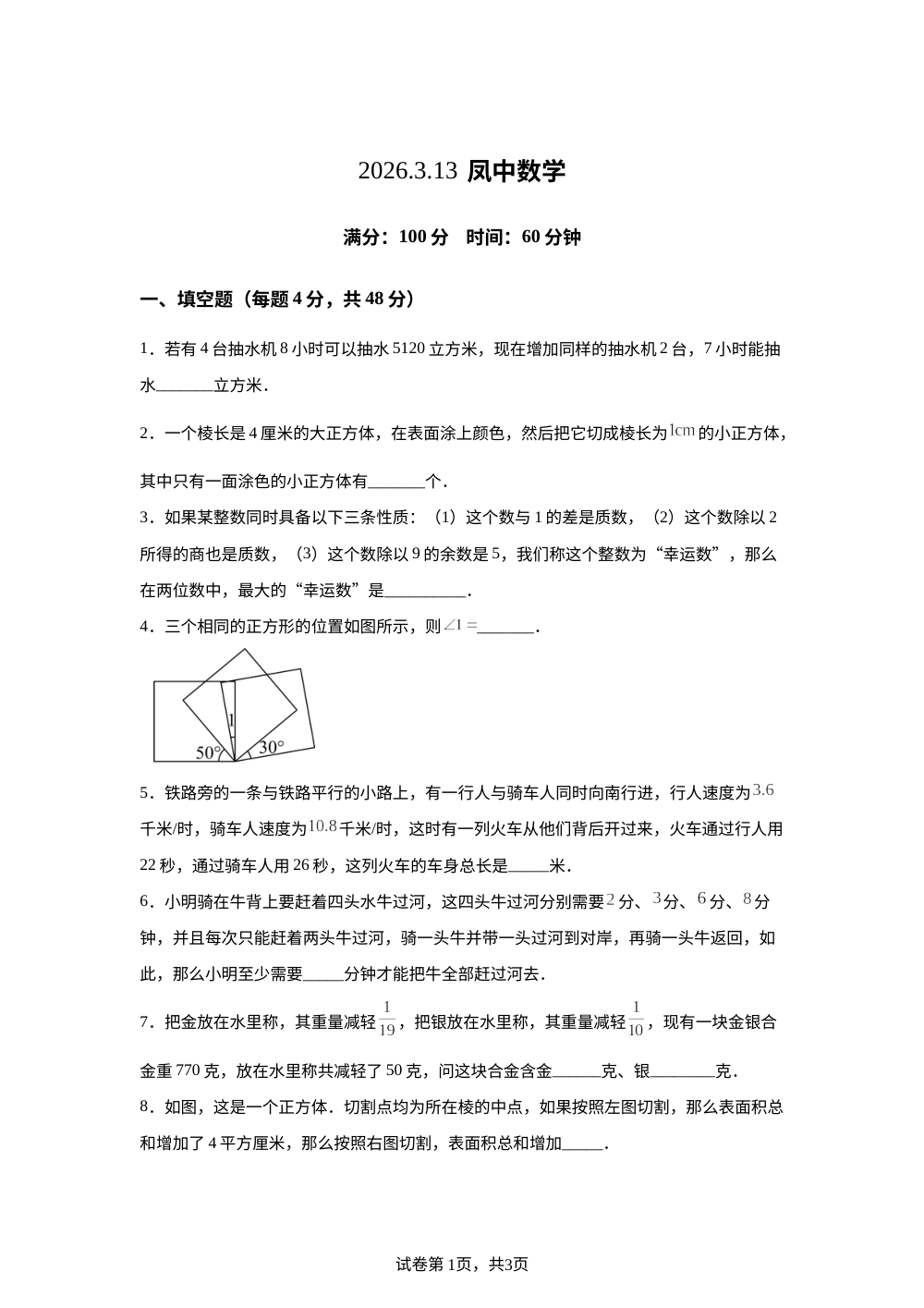 重庆市凤鸣山中学2025-2026学年下学期小升初摸底考试数学题 第1页预览