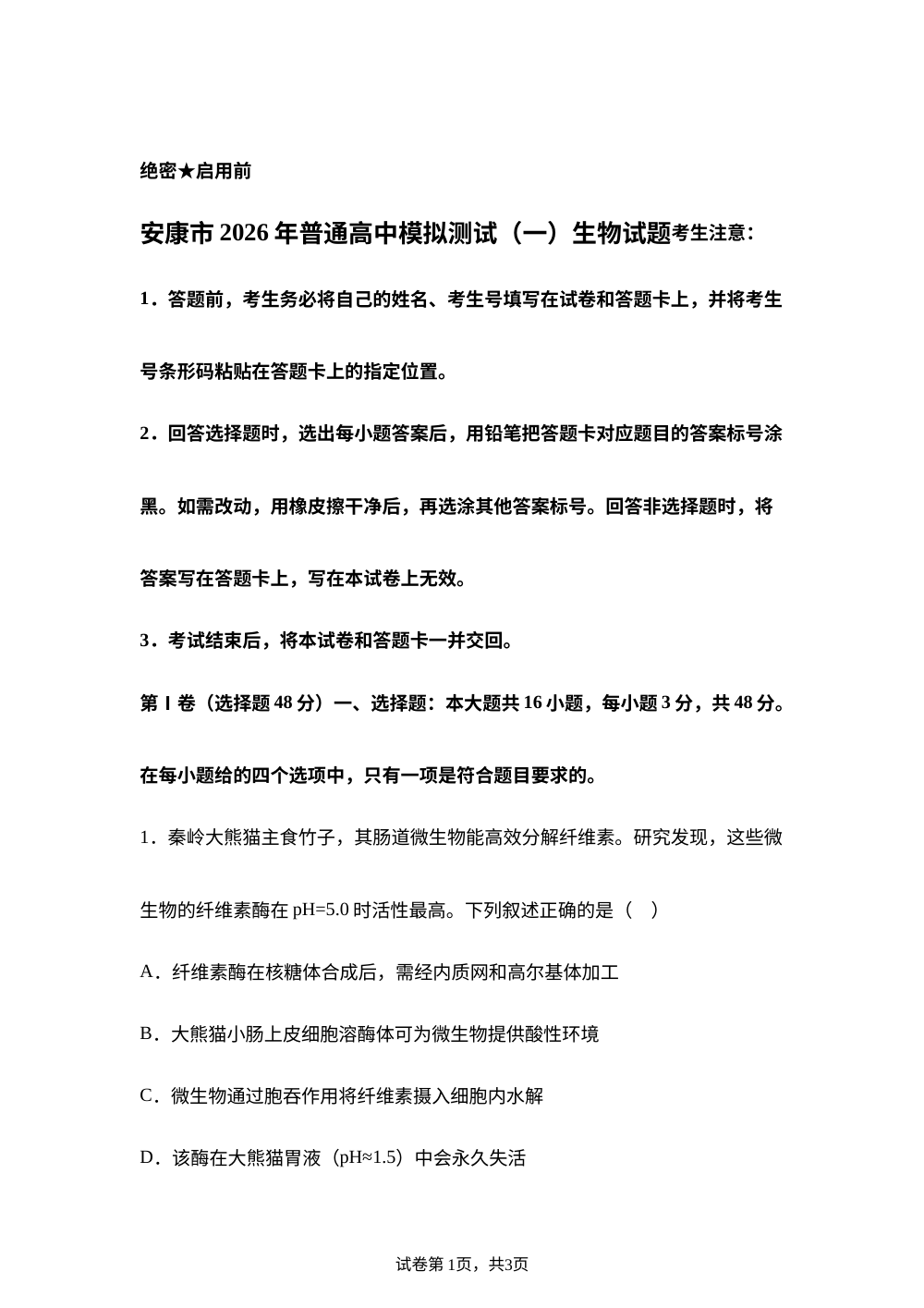 2026届陕西安康市高三一模生物试题 第1页预览