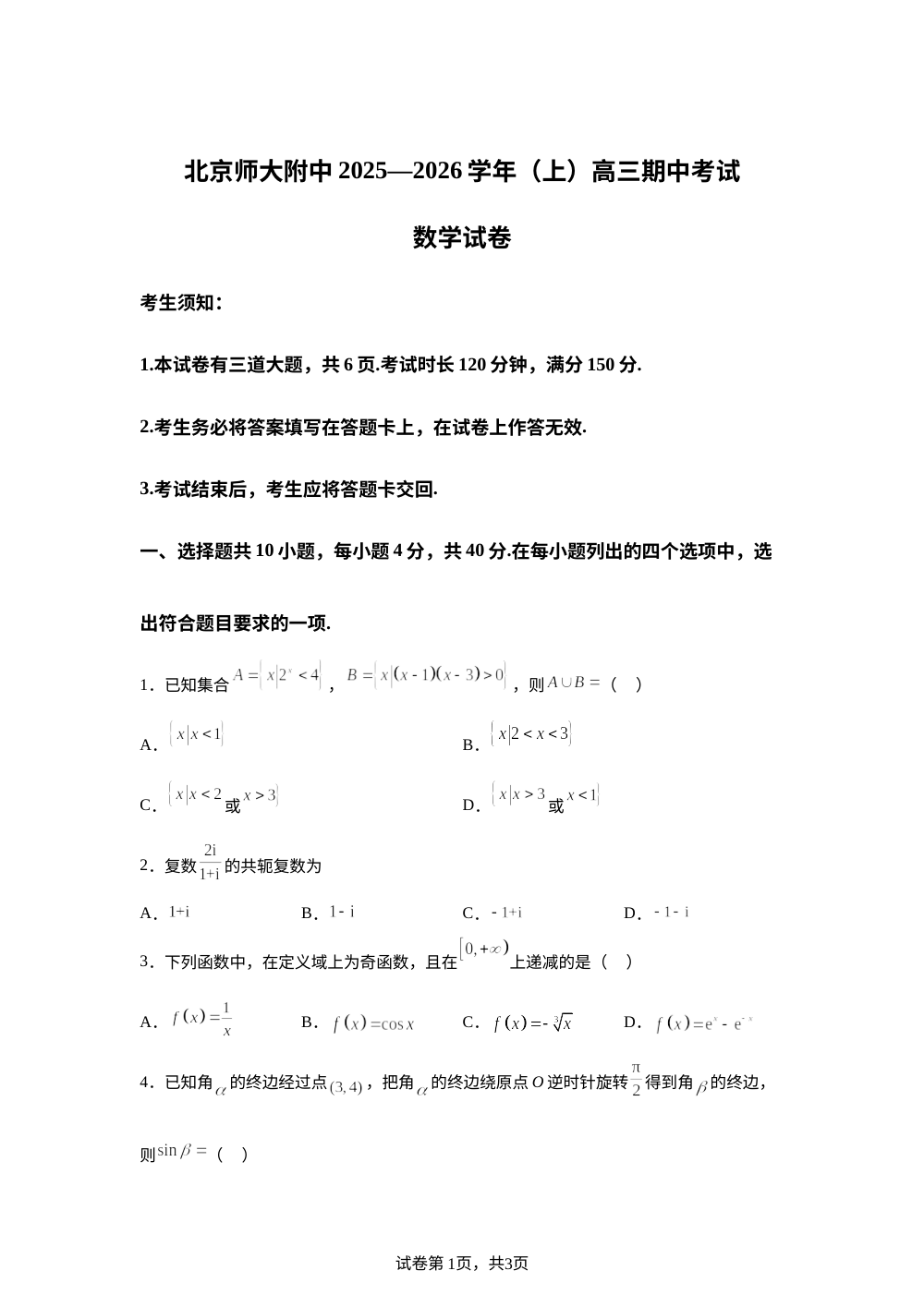 北京市北京师范大学附属中学2025-2026学年高三上学期期中数学试题 第1页预览