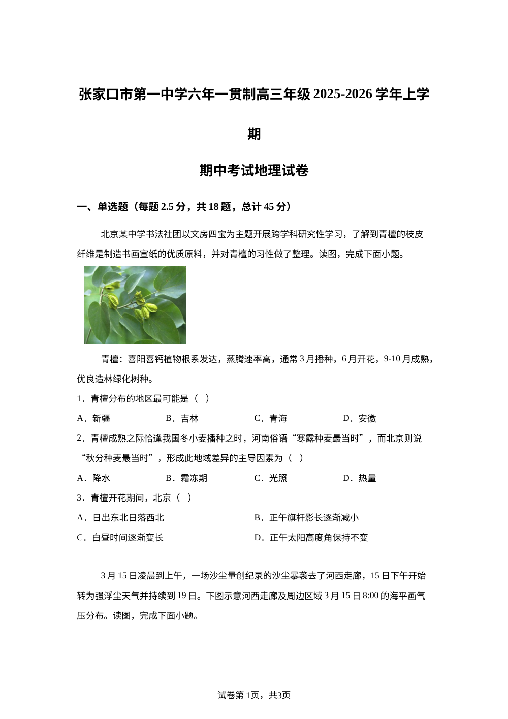 河北省张家口市第一中学2025-2026学年高三上学期期中考试地理试卷 第1页预览
