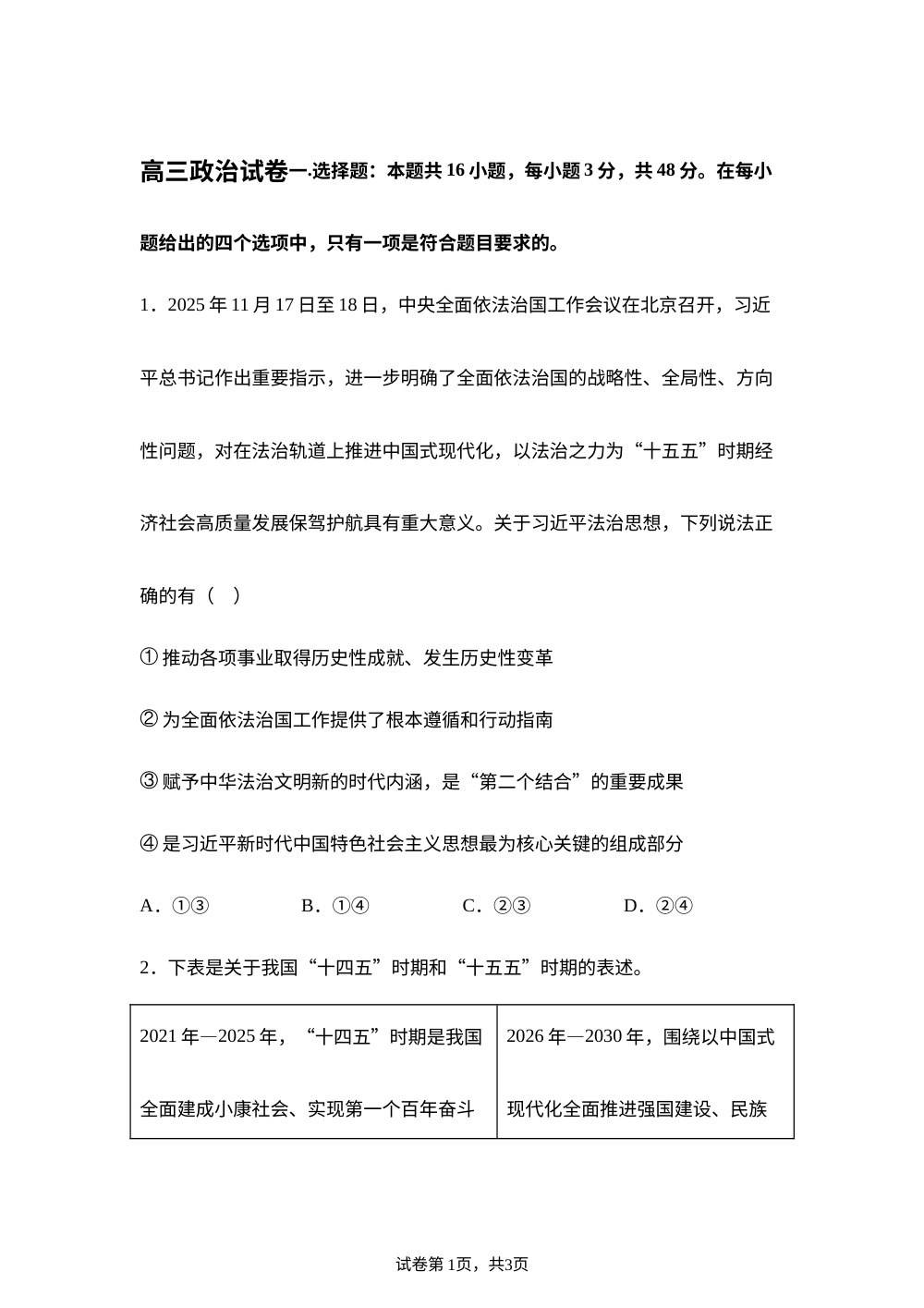 2026届广东汕头市潮阳实验学校高三一模政治试题 第1页预览