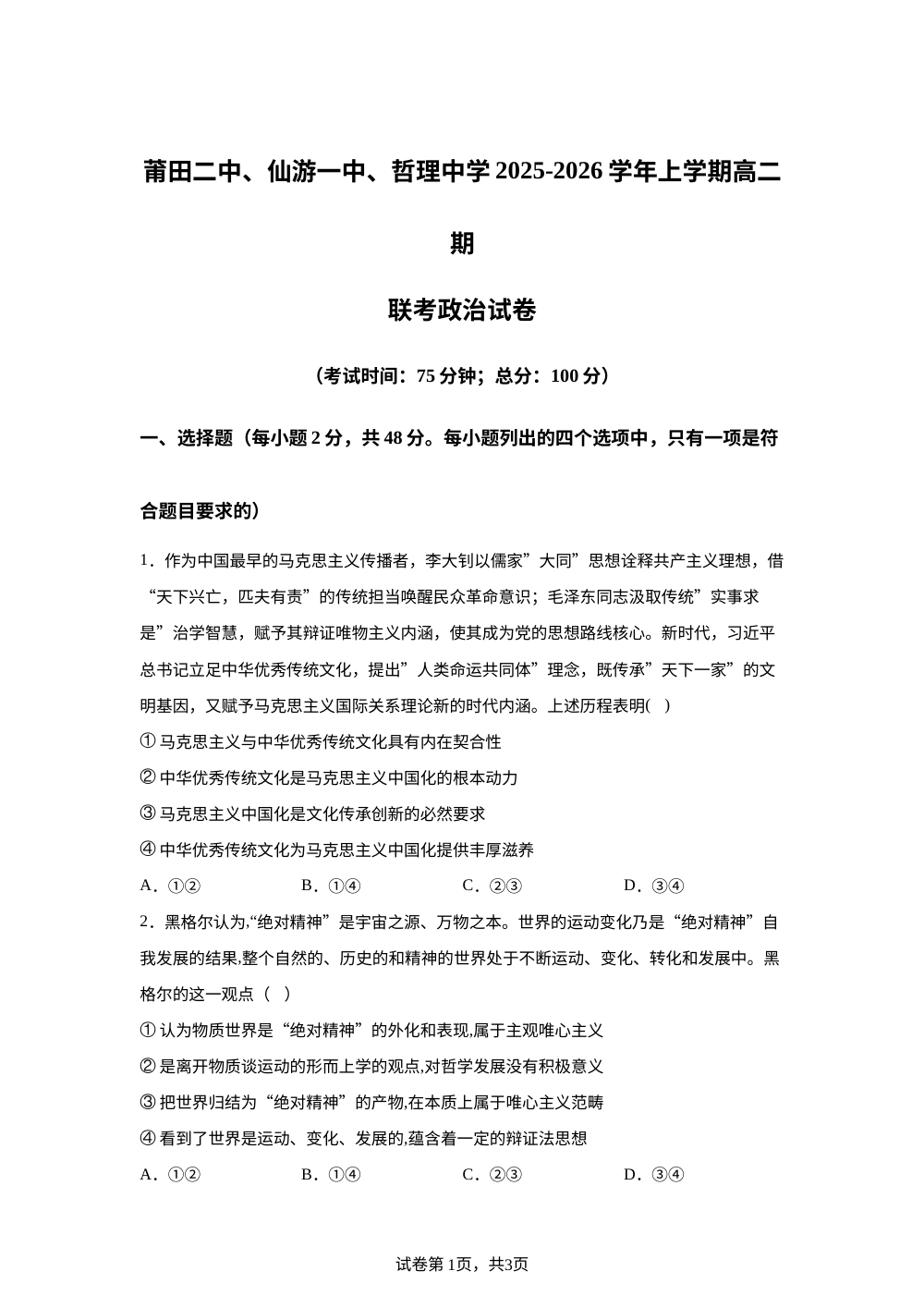 福建莆田第二中学等校2025-2026学年高二上学期2月期末考试政治试题 第1页预览