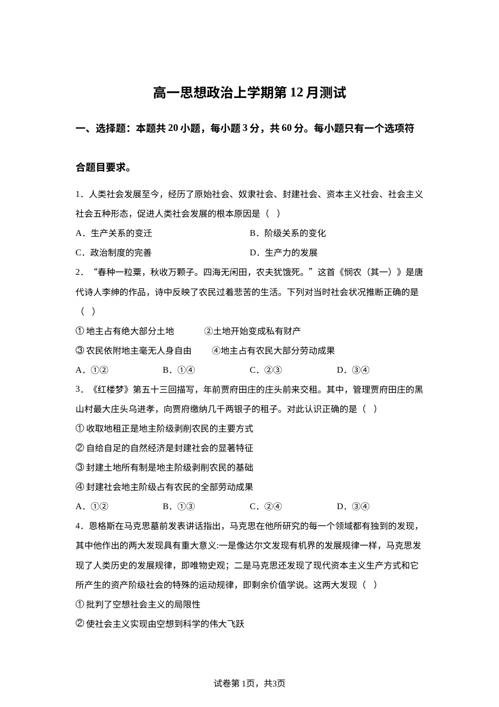 山东省菏泽市郓城县实验中学2025-2026学年高一上学期12月月考政治试题 第1页预览