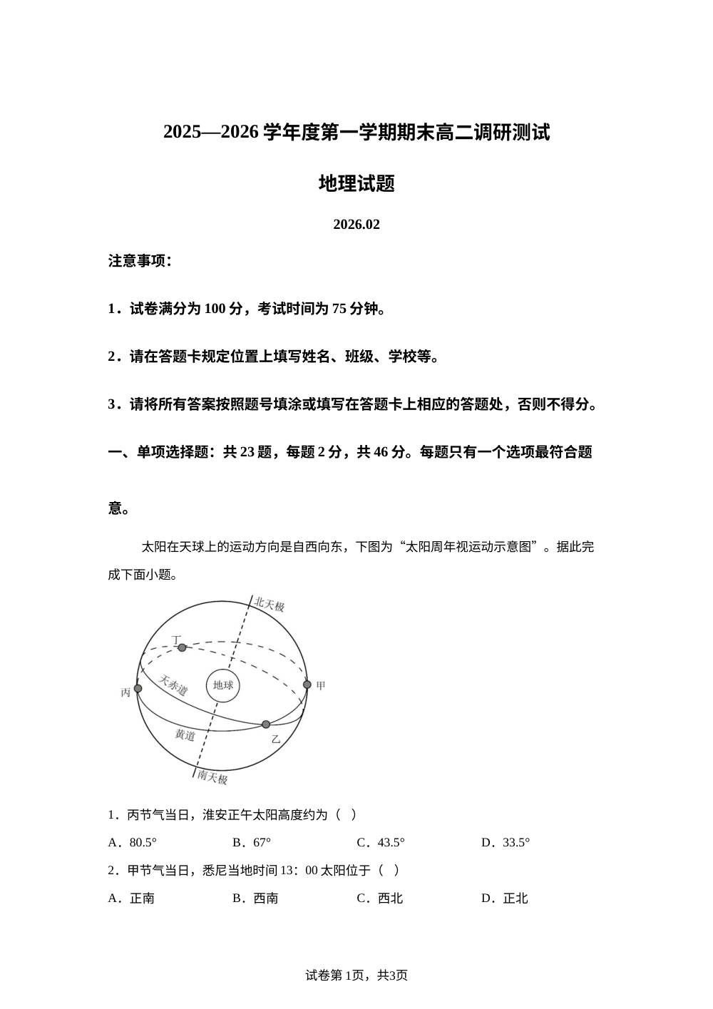 江苏省淮安市2025-2026学年度第一学期期末高二调研测试地理试题 第1页预览
