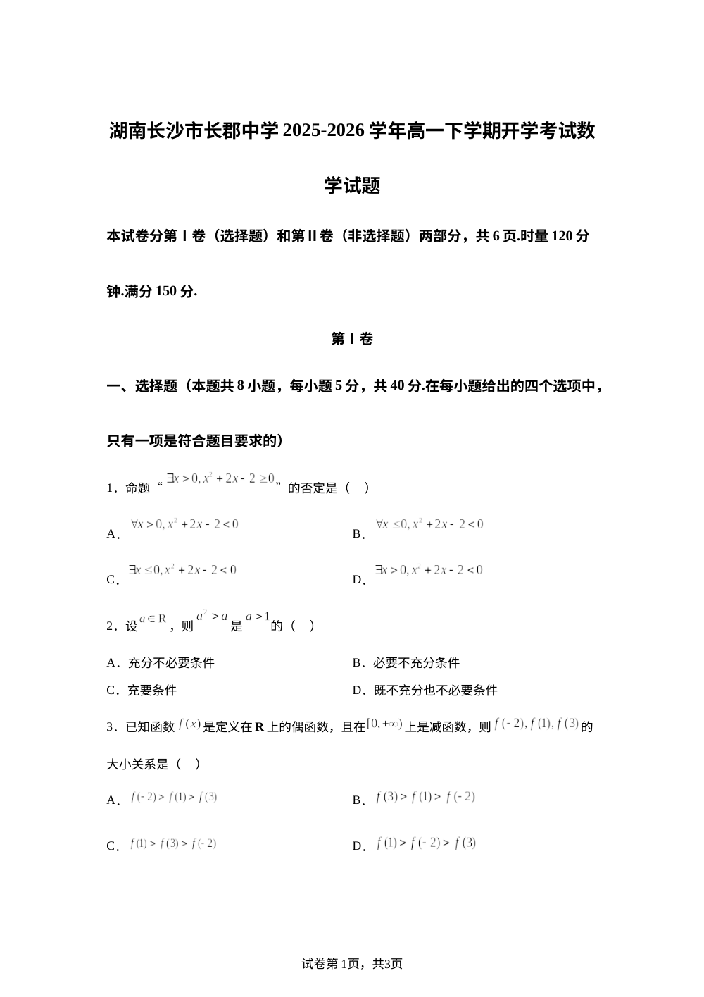 湖南长沙市长郡中学2025-2026学年高一下学期开学考试数学试题 第1页预览