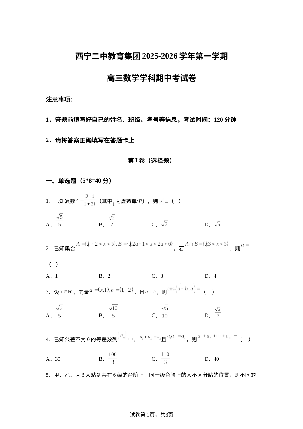 青海省西宁二中教育集团2025-2026学年高三上学期期中考试数学试卷 第1页预览
