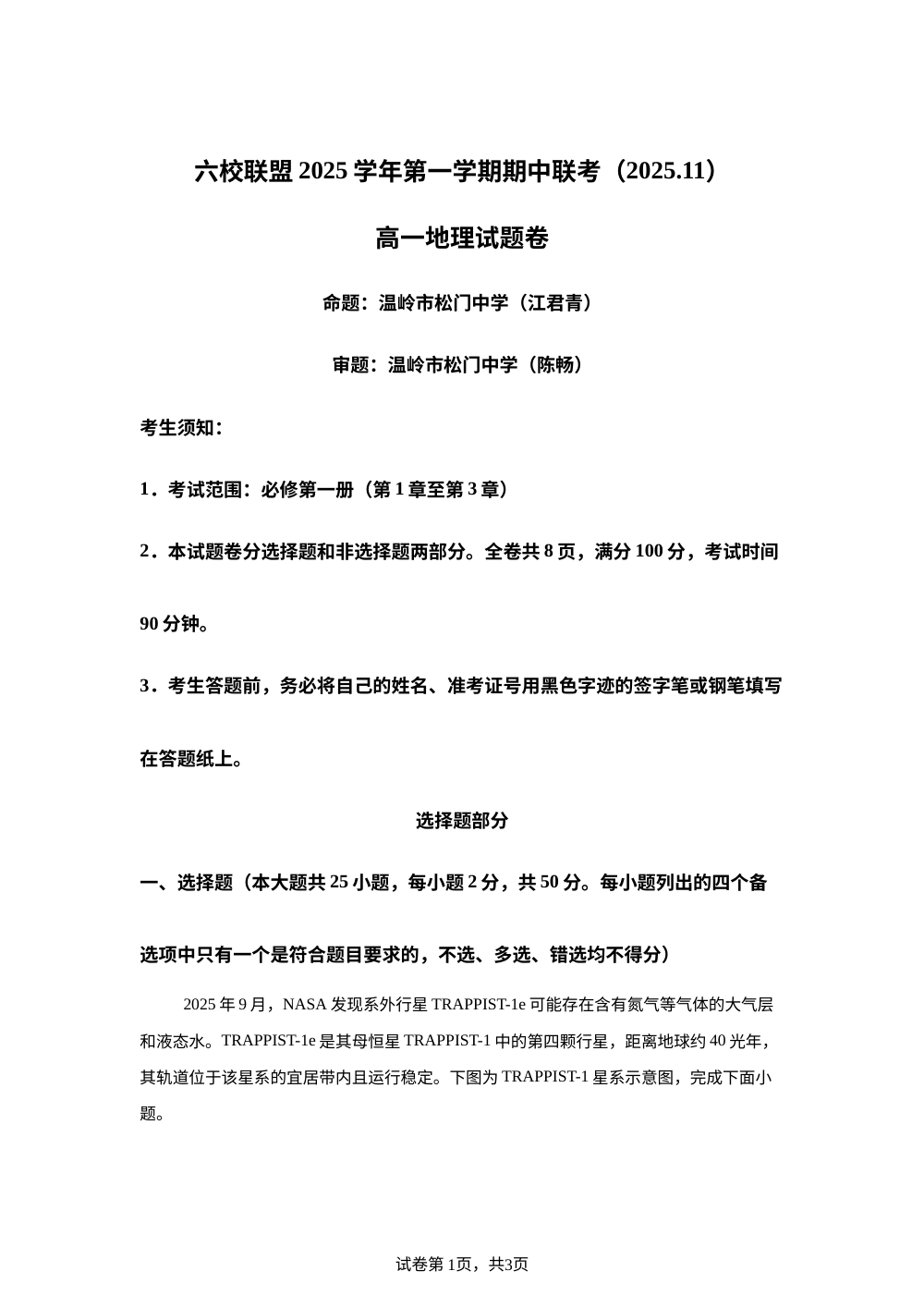 浙江省台州市六校联盟2025-2026学年高一上学期11月期中地理试题 第1页预览