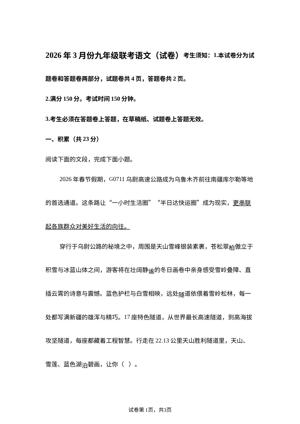 新疆维吾尔自治区省直辖县级行政单位图木舒克市2025-2026学年九年级下学期开学语文试题 第1页预览