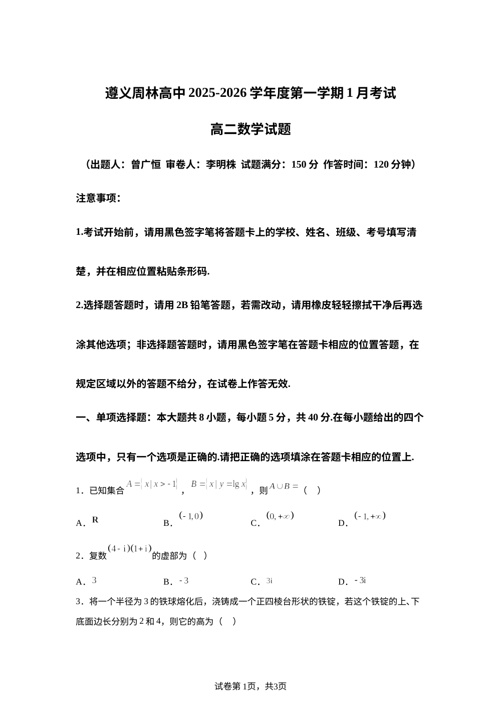 贵州省遵义市汇川区周林高级中学2025-2026学年高二上学期1月月考数学试题 第1页预览