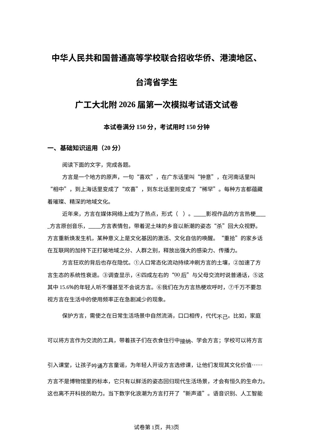 广东工业大学北附教育港澳台联考2026届高三上学期第一次模拟考试语文试卷 第1页预览
