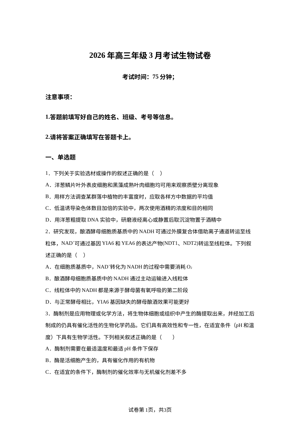 湖北荆州市石首市第一中学2026年高三年级3月考试生物试卷 第1页预览