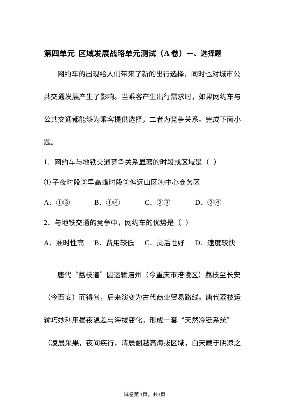 第四单元 区域发展战略单元测试(A卷) 第1页预览