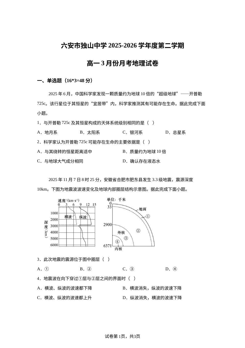 安徽六安市独山中学2025-2026学年高一下学期开学地理试题 第1页预览