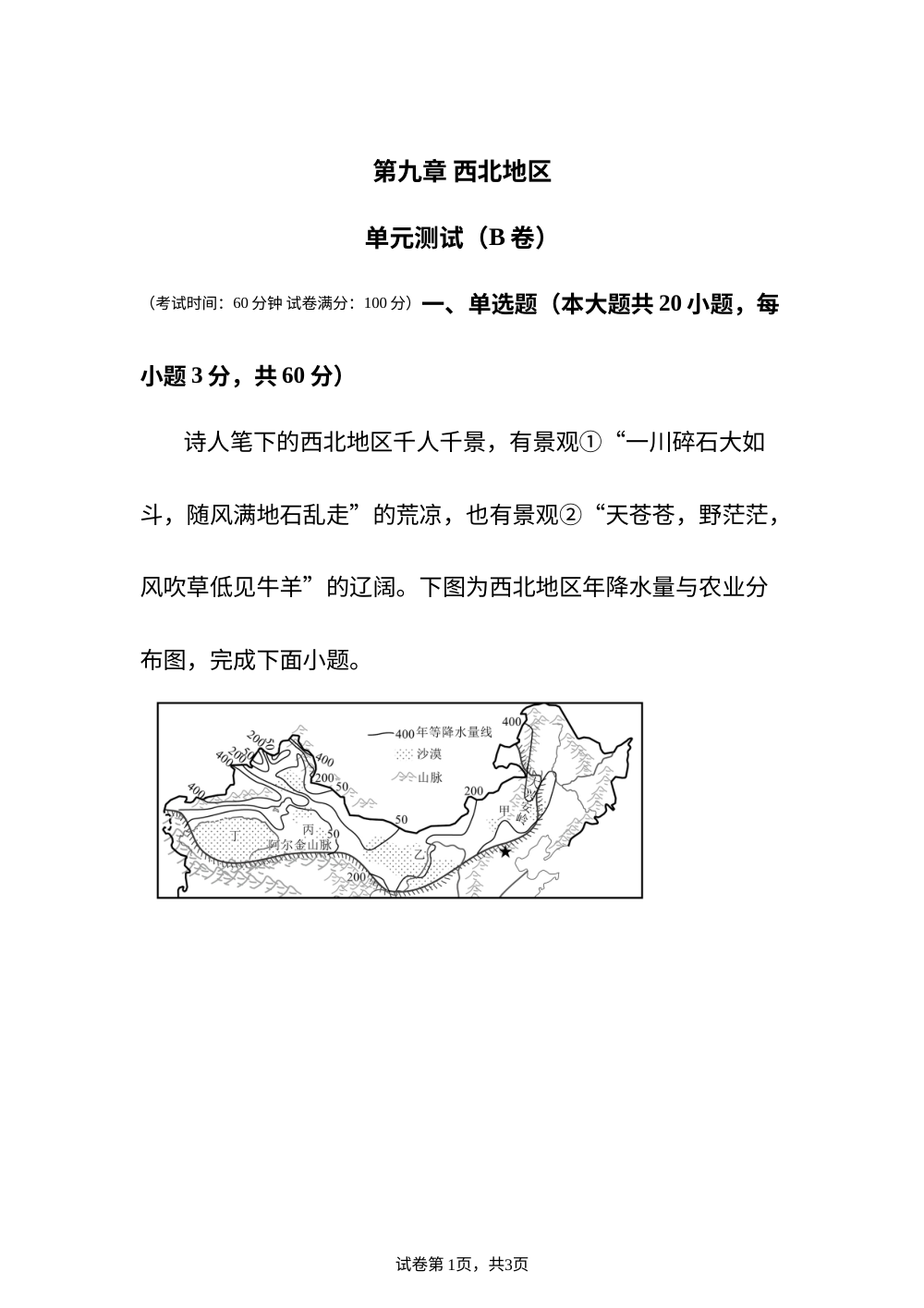 第九章 西北地区&mdash;单元测试（B卷） 第1页预览