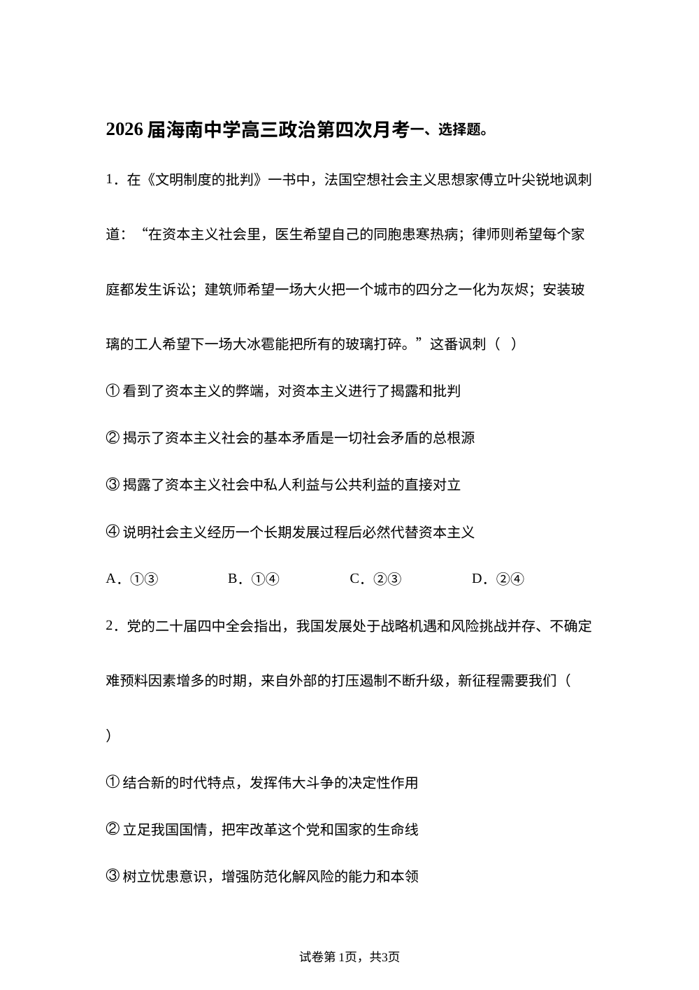 海南省海口市琼山区海南中学2025-2026学年高三上学期2月阶段检测政治试题 第1页预览