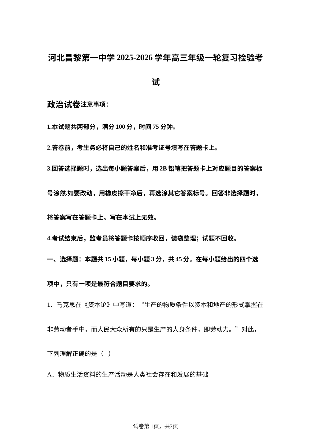 河北秦皇岛市河北昌黎第一中学2025-2026学年高三年级一轮复习检验考试政治试卷 第1页预览