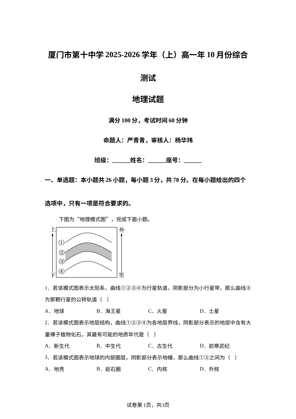 福建省厦门第十中学2025-2026学年高一上学期10月月考地理试题 第1页预览