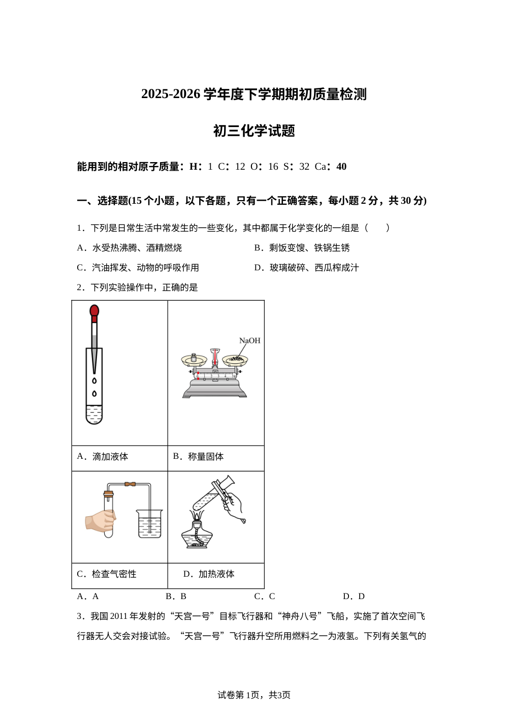 黑龙江大庆市肇源县学期初检测2025-2026学年八年级下学期开学化学试题 第1页预览