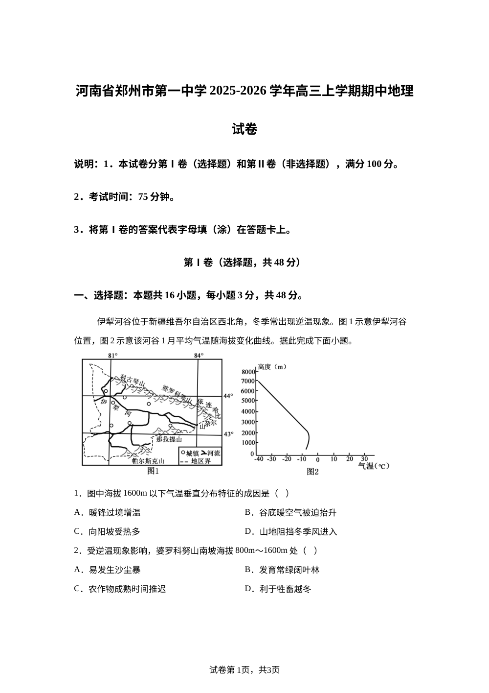 河南省郑州市第一中学2025-2026学年高三上学期期中地理试卷 第1页预览