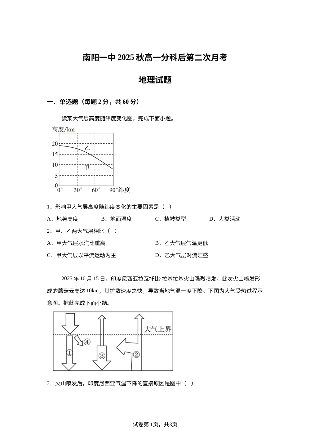 河南省南阳市第一中学校2025-2026学年高一上学期第二次月考地理试题 第1页预览