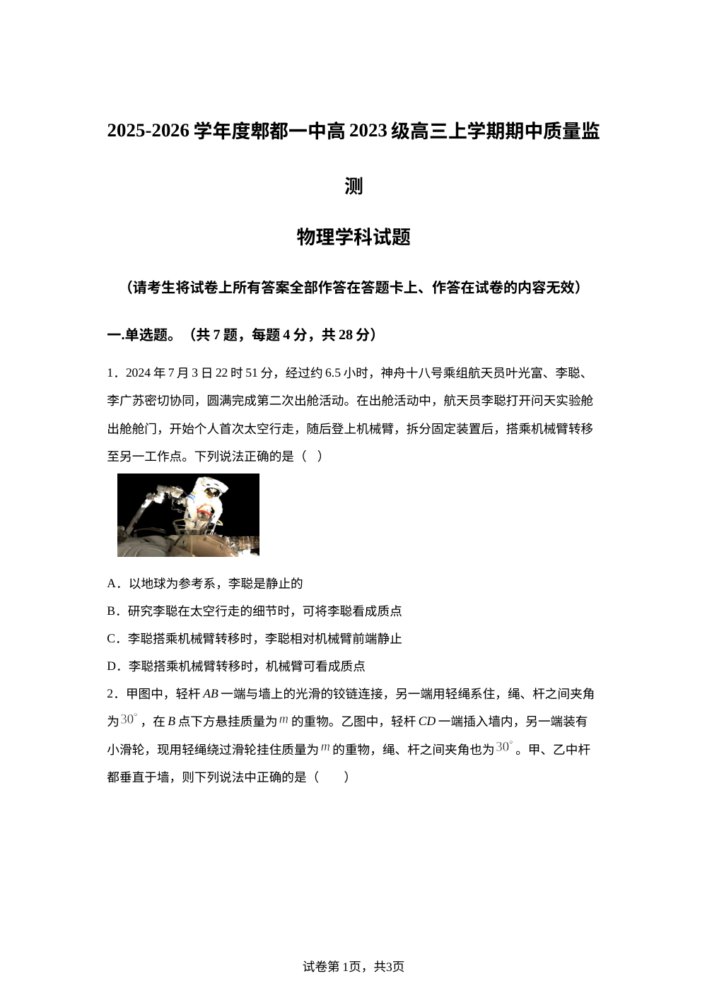四川省成都市郫都区第一中学2025-2026学年高三上学期期中质量监测物理试题 第1页预览