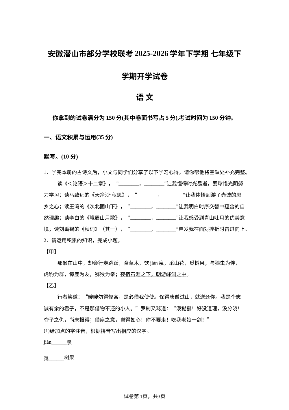 安徽省安庆市潜山市余井镇中心学校等校2025-2026学年七年级下学期开学考试语文试题 第1页预览
