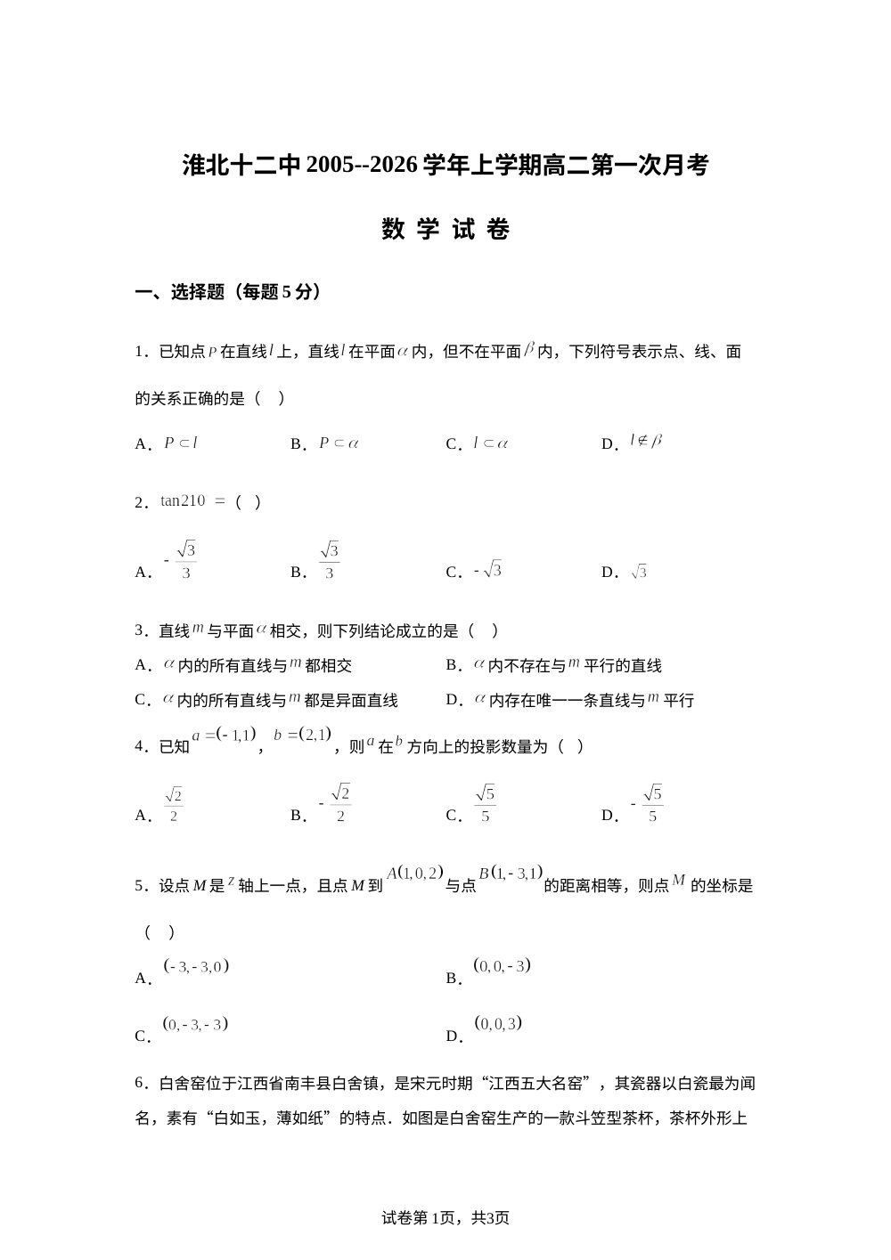 安徽淮北市第十二中学2025-2026学年高二上学期第一次月考数学试卷 第1页预览
