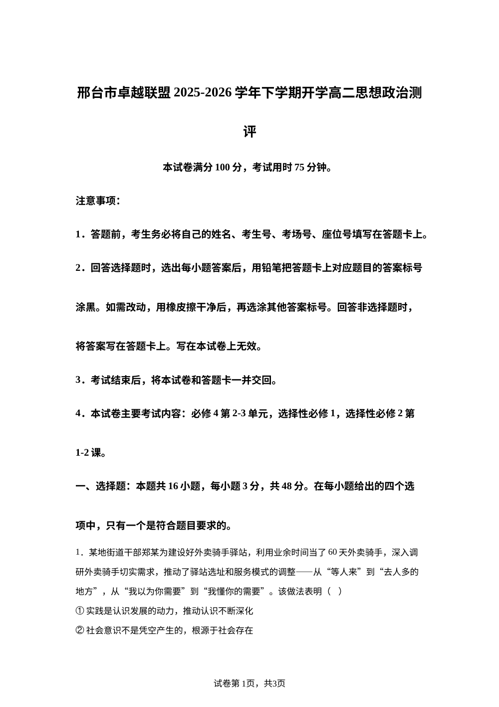 河北邢台市卓越联盟2025-2026学年高二下学期开学考试政治试题 第1页预览