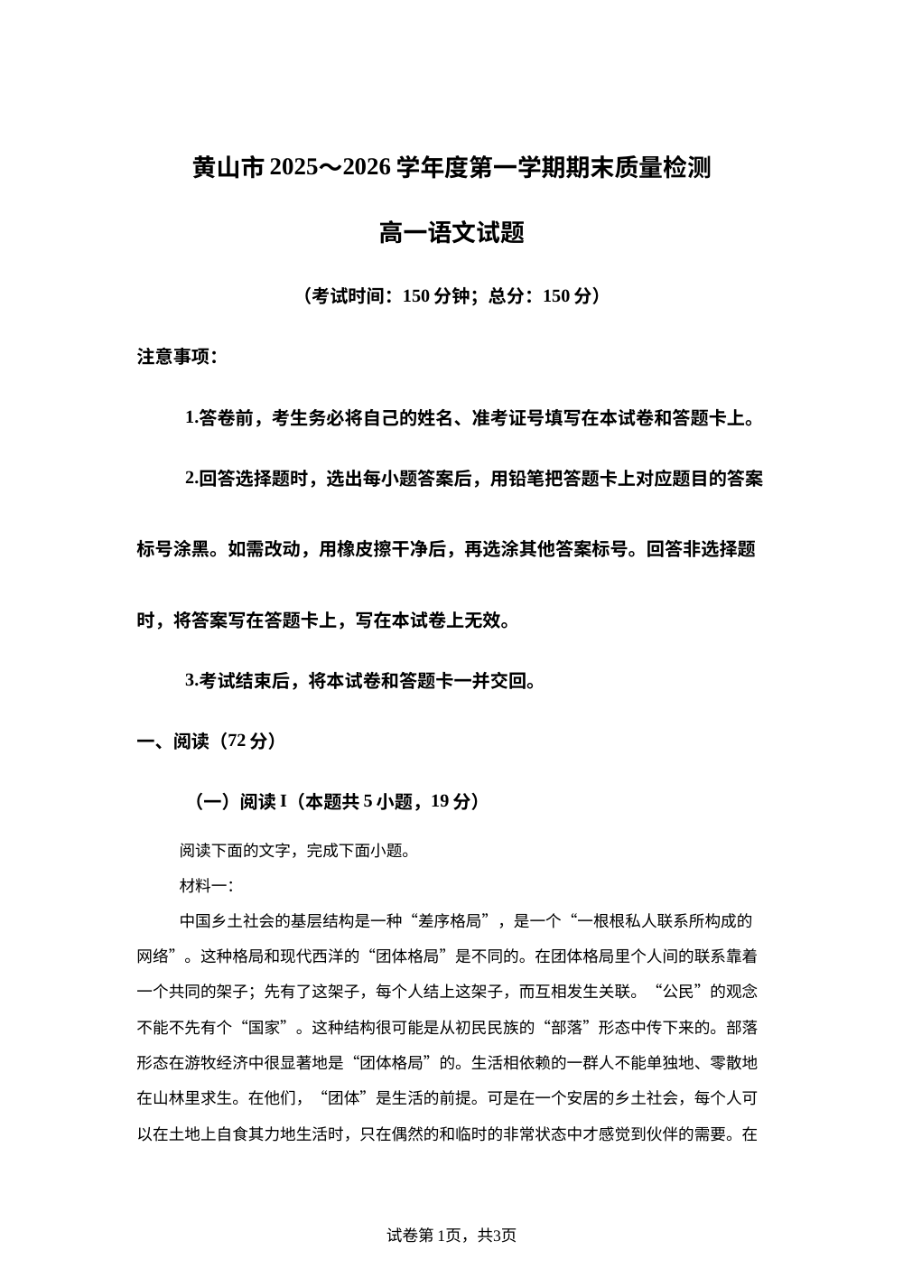 安徽黄山市2025-2026学年高一上学期期末质量检测语文试题 第1页预览
