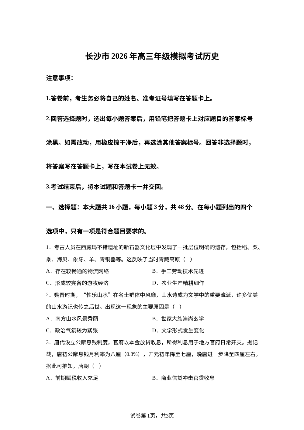 2026届长沙市高三上学期适应性考试一模历史试题 第1页预览