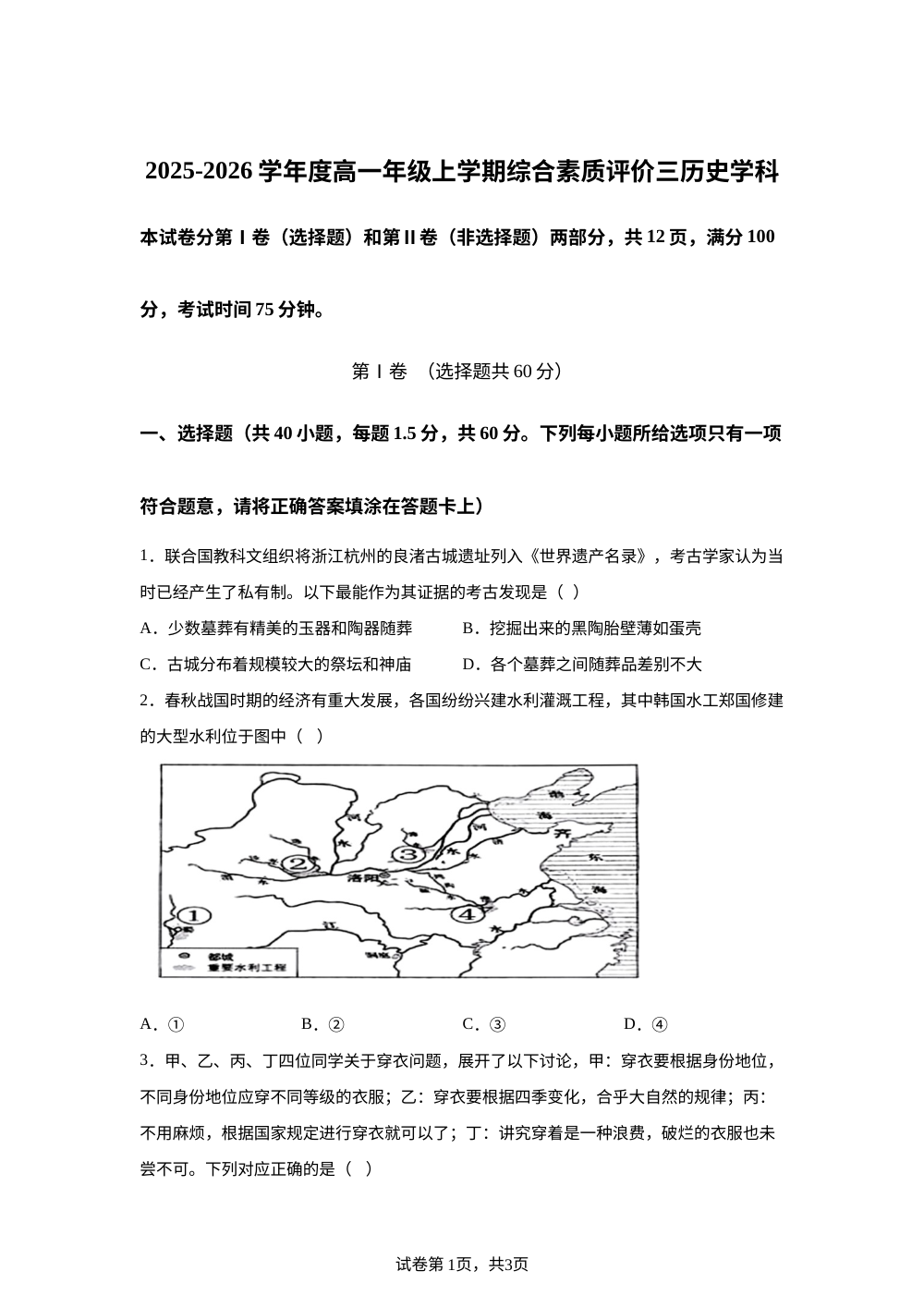 河北衡水中学2025-2026学年高一上学期综合素质评价（三）历史试题 第1页预览