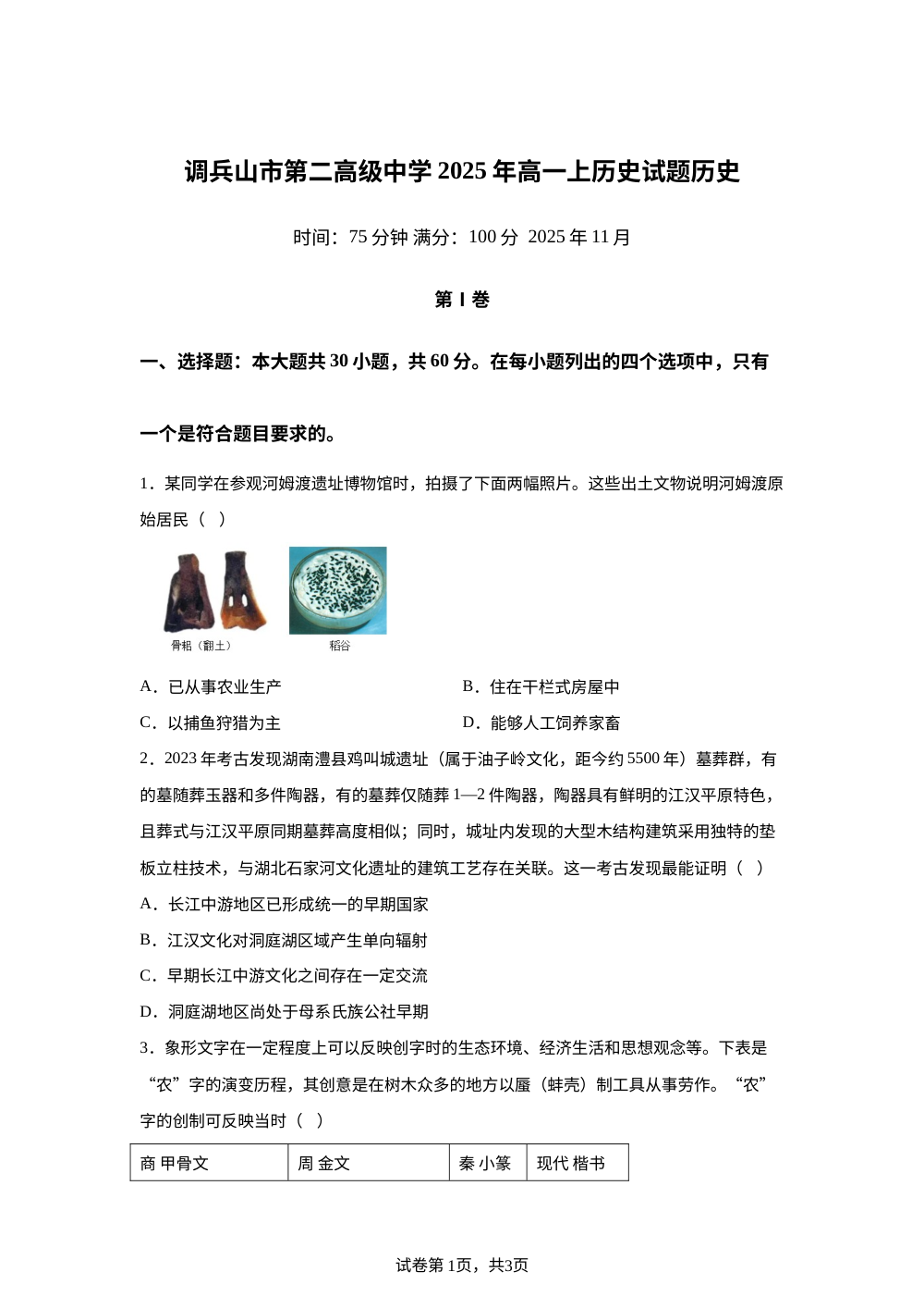 辽宁省铁岭市调兵山市第二高级中学2025-2026学年高一上学期期中历史试卷 第1页预览