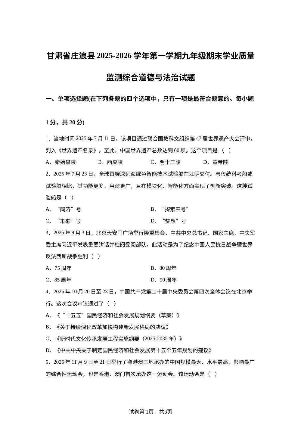 甘肃省庄浪县2025-2026学年第一学期九年级期末学业质量监测综合道德与法治试题 第1页预览