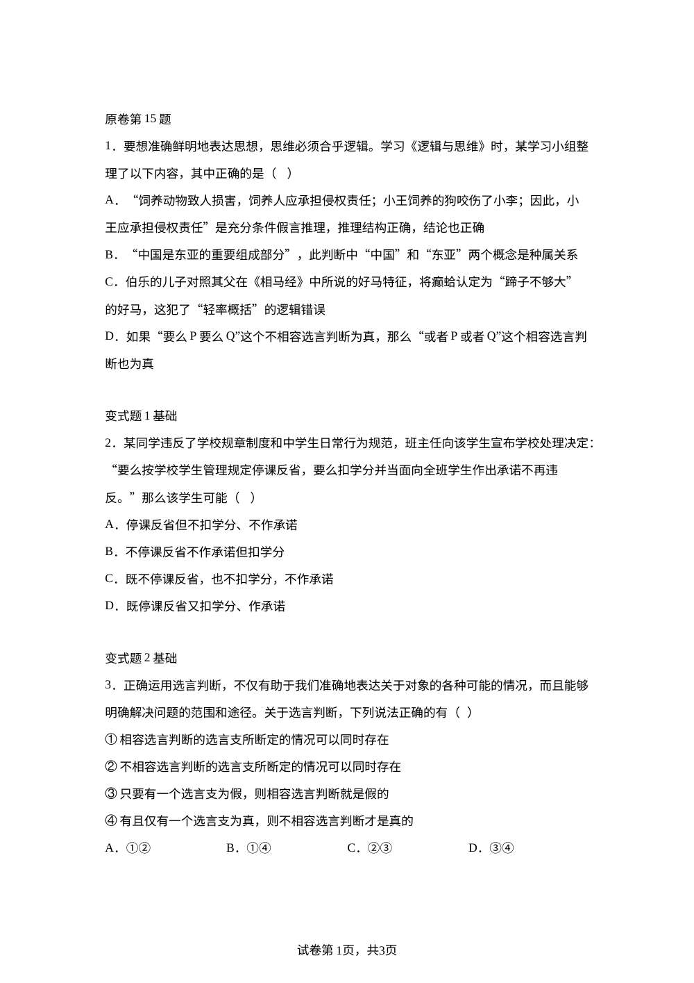 北京市海淀区北京大学附属中学2025-2026学年高三上学期12月月考政治变式训练之逻辑与思维 第1页预览