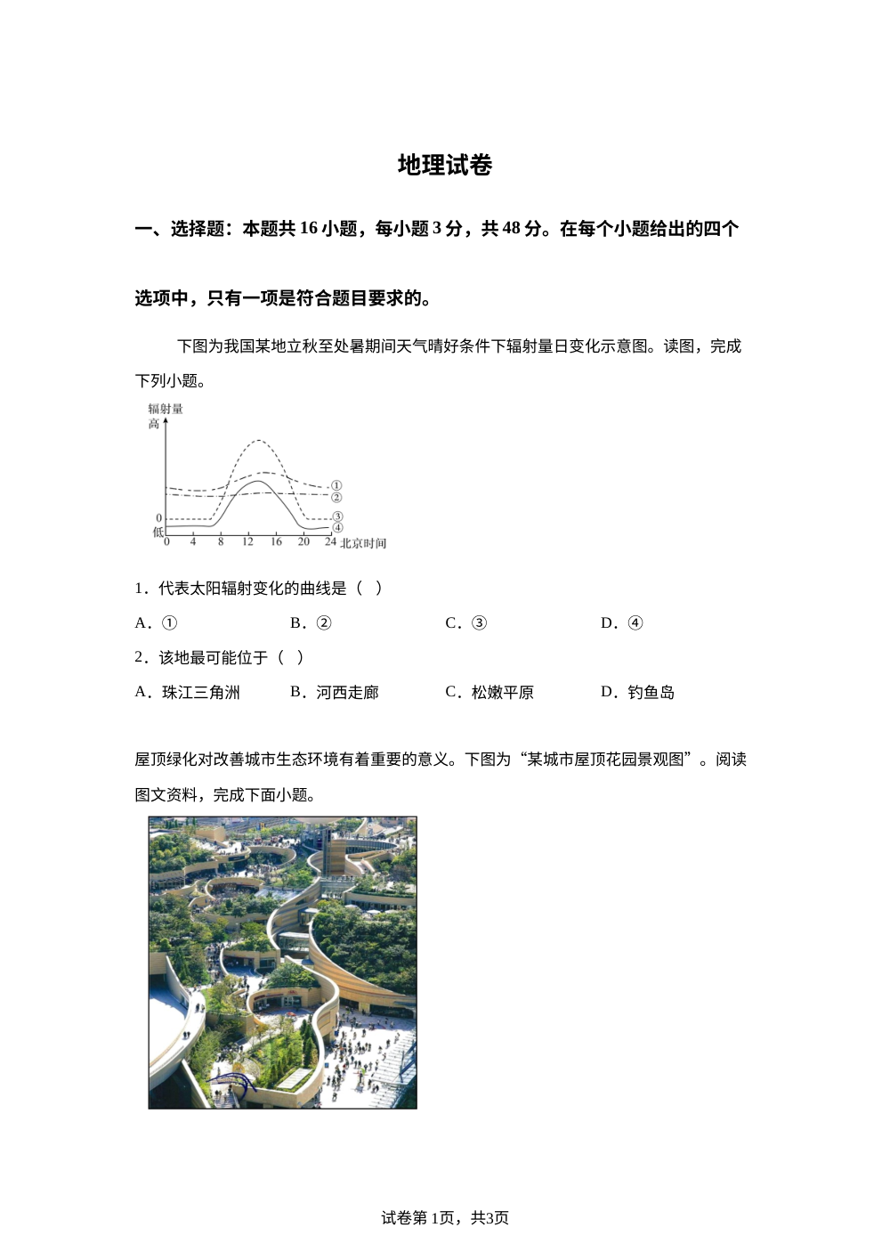 2026届河北省沧州市十二校高考一模地理试题 第1页预览