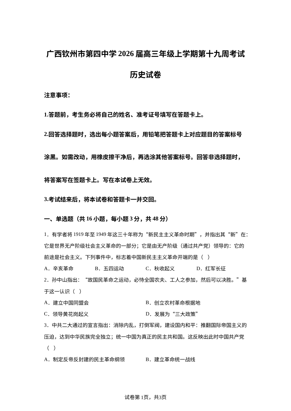广西壮族自治区钦州市第四中学2025-2026学年高三上学期第十九周考试历史试卷 第1页预览