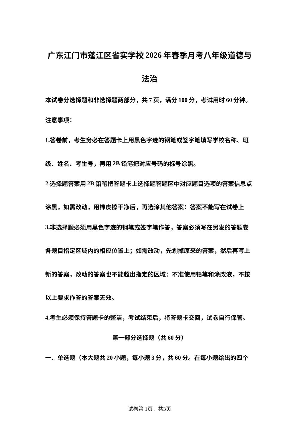 广东江门市蓬江区省实学校2026年春季月考八年级道德与法治 第1页预览