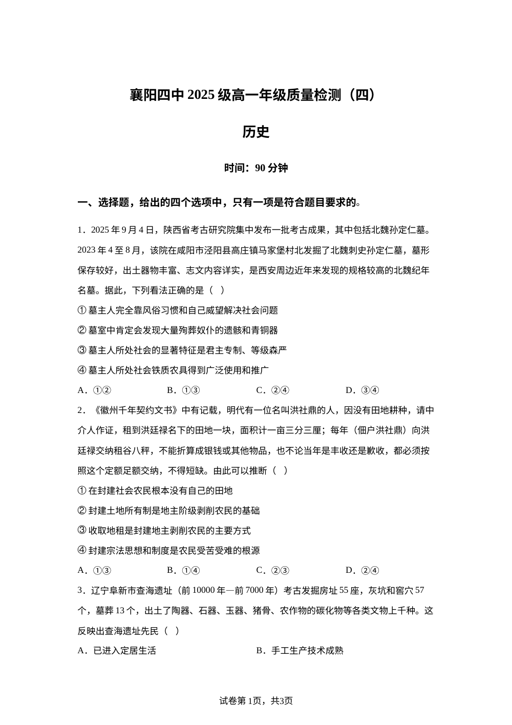 湖北省襄阳市第四中学2025-2026学年高一上学期质量检测（四）文综试题-高中历史 第1页预览