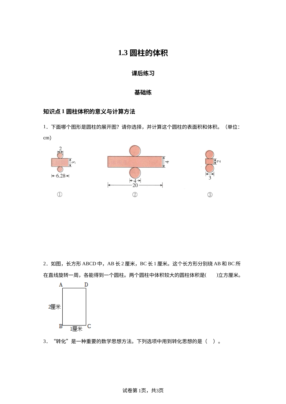 1.3 圆柱的体积课后练习（基础） 第1页预览