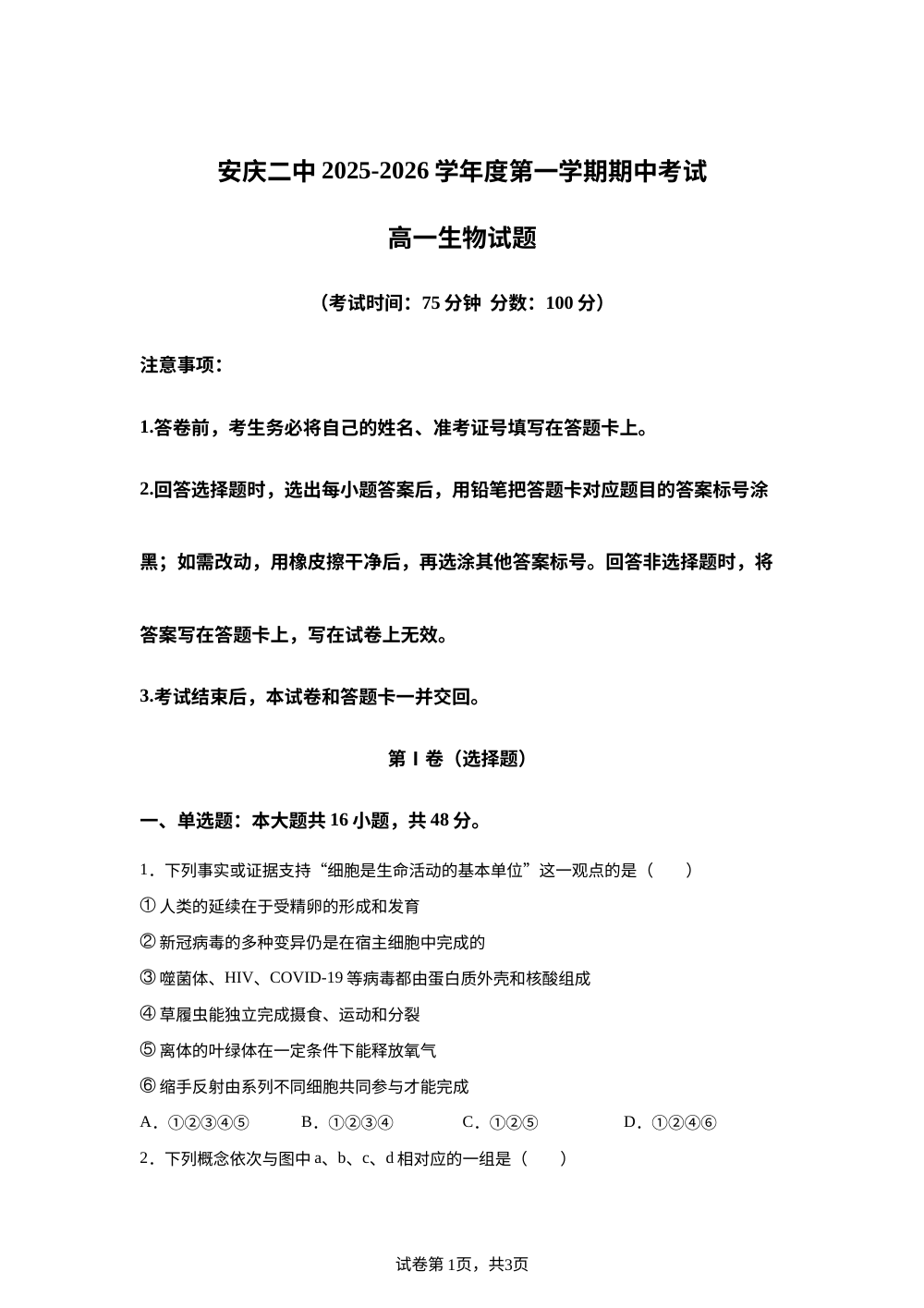 安徽省安庆市第二中学2025-2026学年高一上学期期中考试生物试题 第1页预览